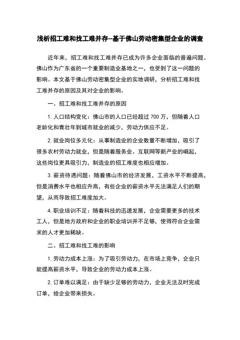 浅析招工难和找工难并存--基于佛山劳动密集型企业的调查