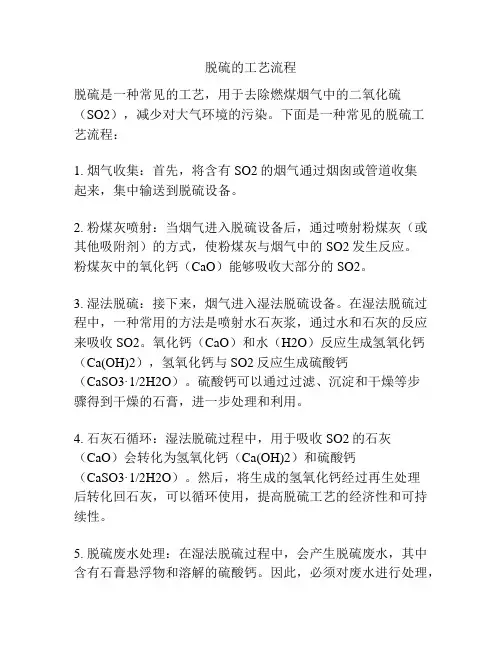 脱硫的工艺流程