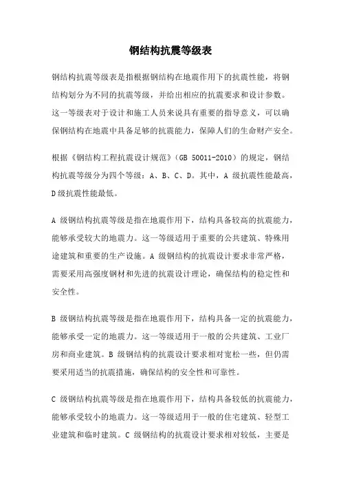 钢结构抗震等级表