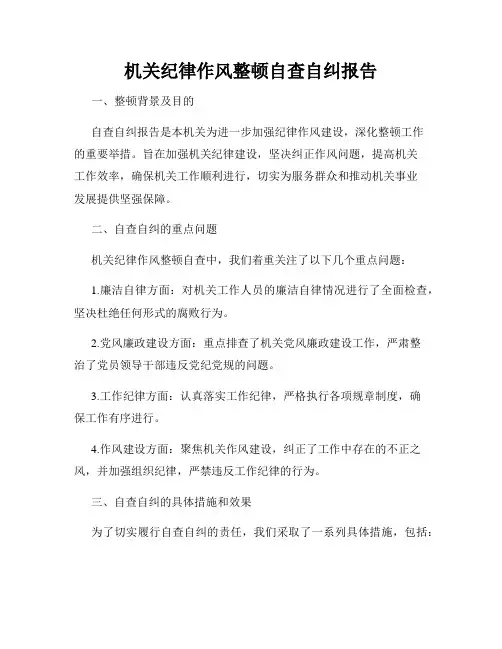 机关纪律作风整顿自查自纠报告