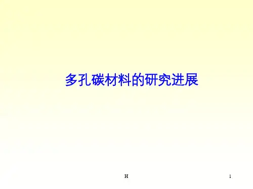 多孔碳材料的研究进展