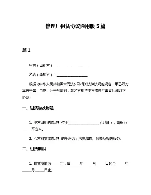 修理厂租赁协议通用版5篇