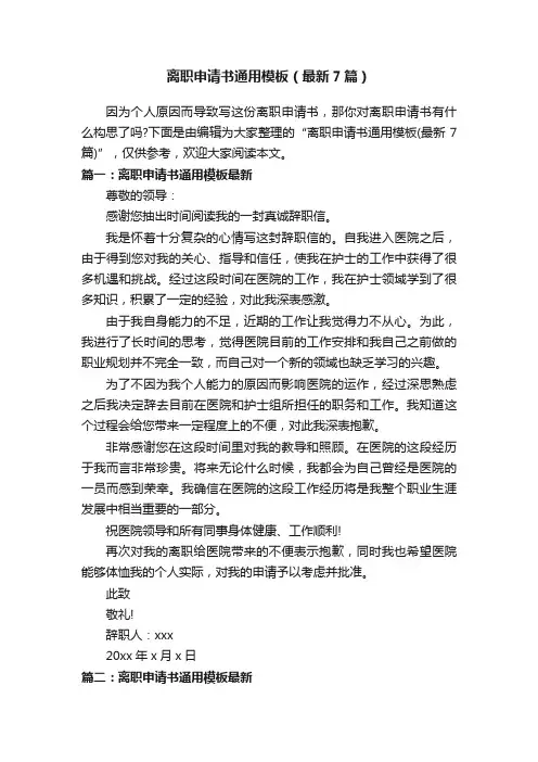 离职申请书通用模板（最新7篇）
