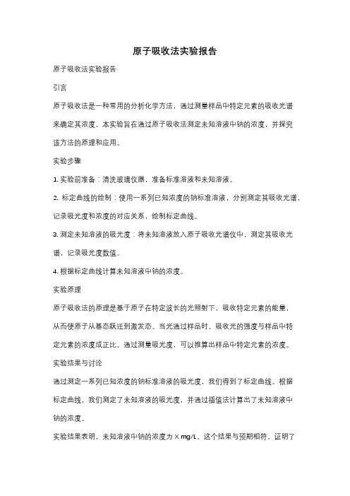 原子吸收法实验报告
