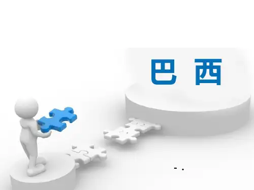 《巴西》PPT课件