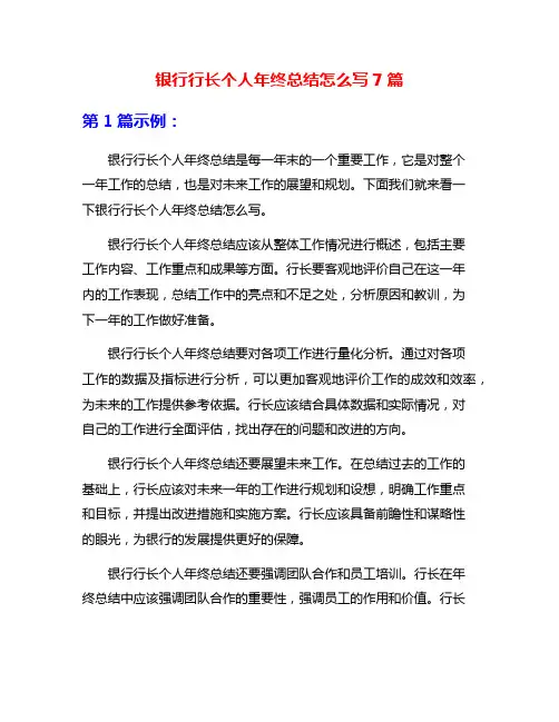 银行行长个人年终总结怎么写7篇