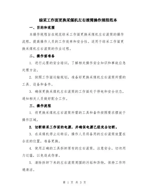 综采工作面更换采煤机左右滚筒操作规程范本