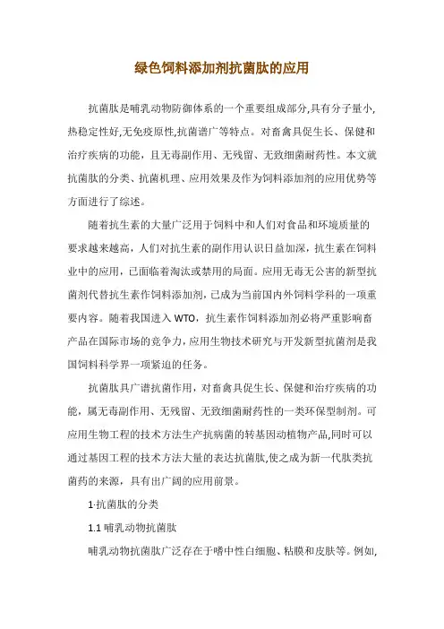 绿色饲料添加剂抗菌肽的应用