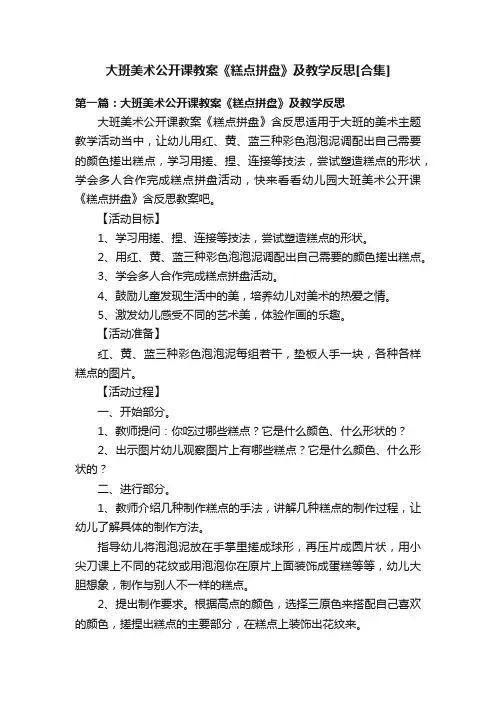 大班美术公开课教案《糕点拼盘》及教学反思[合集]