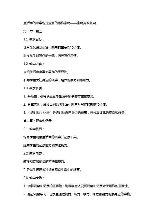 生活中的琐事也是宝贵的写作素材——素材提取教案