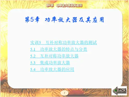 模拟电子技术(西电第三版)第5章 功率放大器及其应用-精选文档