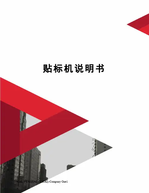 贴标机说明书