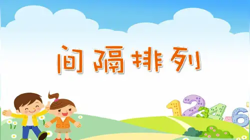 三年级上册数学课件-5 间隔排列丨苏教版 (共36张PPT)