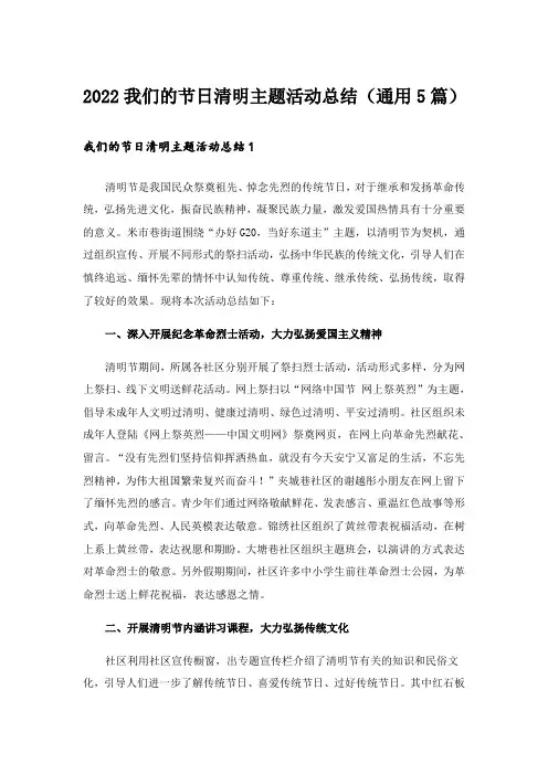 2022我们的节日清明主题活动总结(通用5篇)