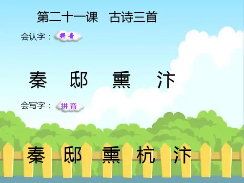 最新语文S版五年级语文下册21 古诗三首《出塞》《示儿》《题临安邸》_生字词学习()生字精品课件(模板)