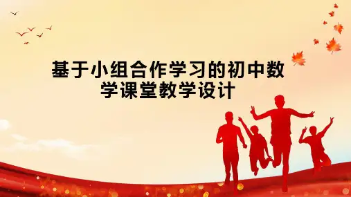 基于小组合作学习的初中数学课堂教学设计