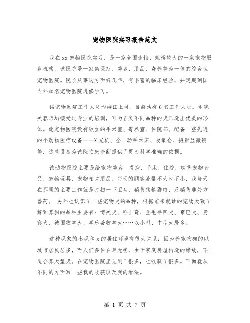 宠物医院实习报告范文(二篇)