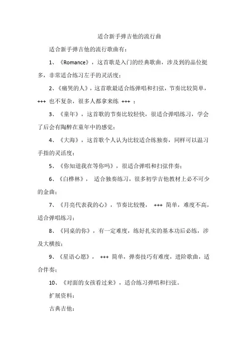 适合新手弹吉他的流行曲