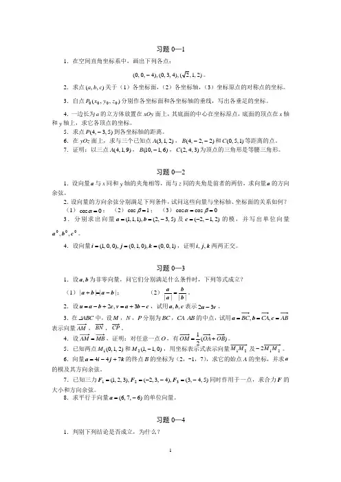 空间解析几何习题