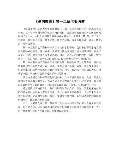 《爱的教育》第一二章主要内容