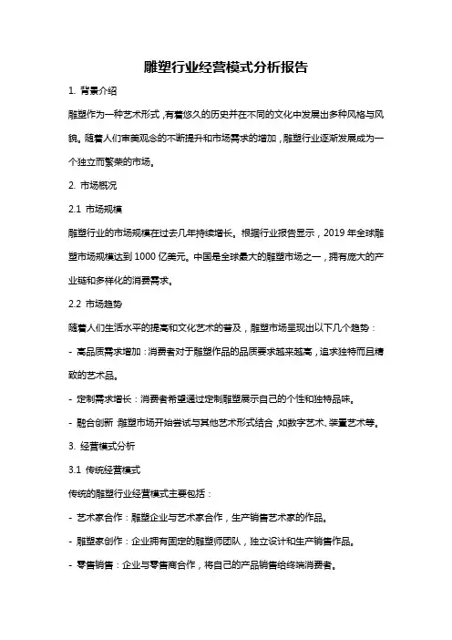 雕塑行业经营模式分析报告