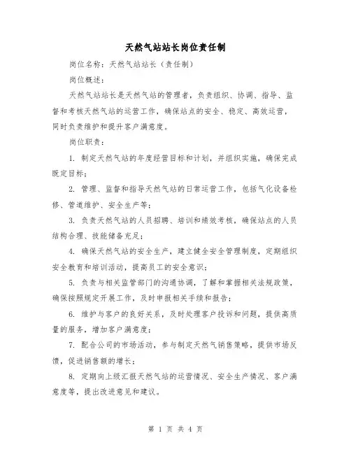 天然气站站长岗位责任制(3篇)