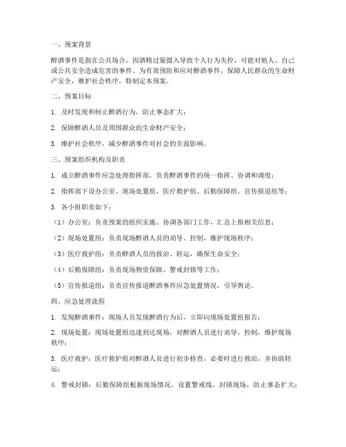 醉酒事件应急处理预案