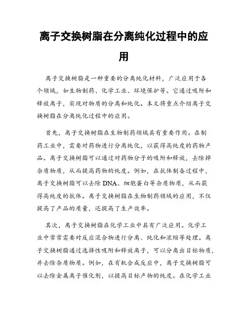 离子交换树脂在分离纯化过程中的应用