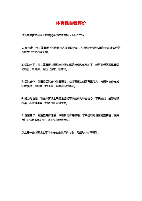 体育课自我评价