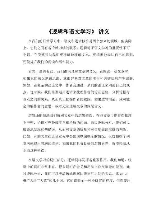 《逻辑和语文学习》 讲义