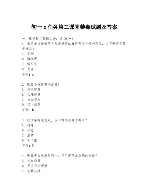 初一x任务第二课堂禁毒试题及答案