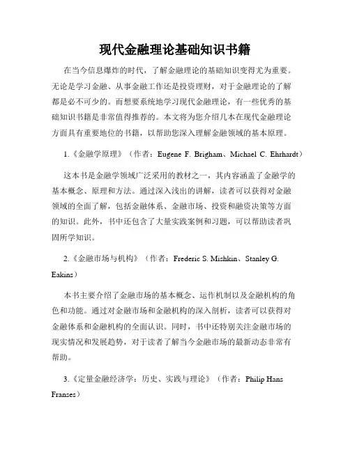现代金融理论基础知识书籍