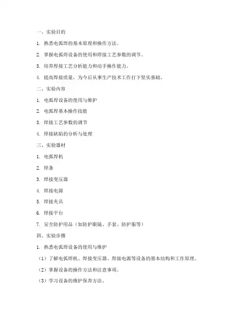电弧焊实训实验报告