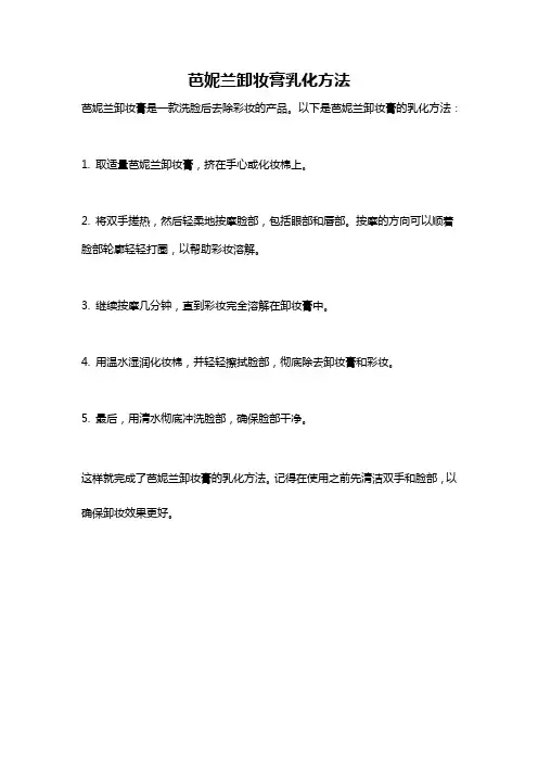 芭妮兰卸妆膏乳化方法