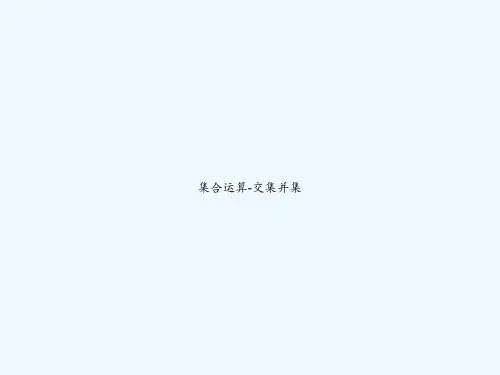 集合运算-交集并集 PPT