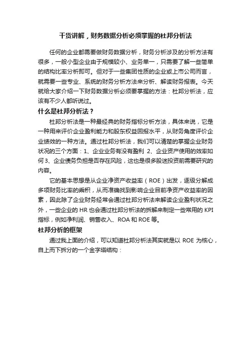 干货讲解，财务数据分析必须掌握的杜邦分析法