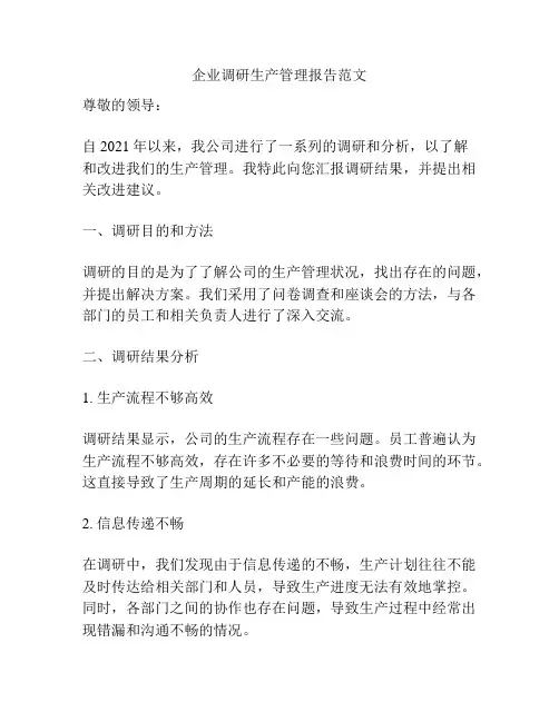企业调研生产管理报告范文