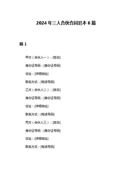 2024年三人合伙合同范本6篇