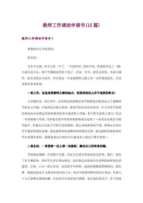 教师工作调动申请书(15篇)