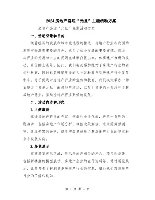 2024房地产喜迎“元旦”主题活动方案