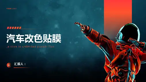 《汽车改色贴膜》课件