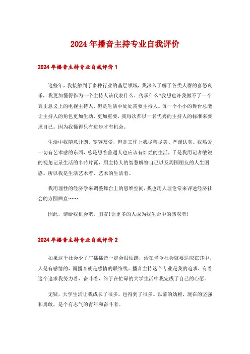 2024年播音主持专业自我评价_6