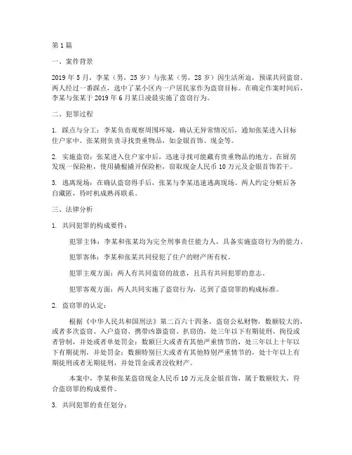 共同犯罪法律案例分析(3篇)