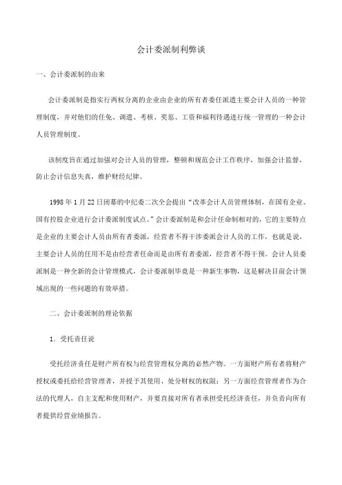 会计委派制利弊谈