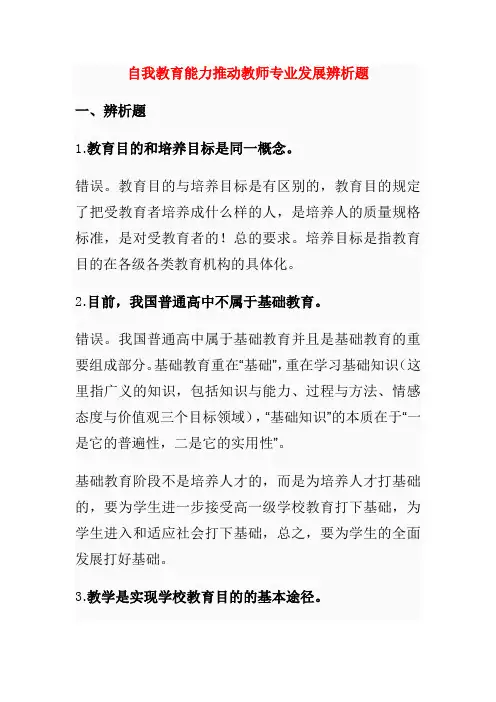 自我教育能力推动教师专业发展辨析题