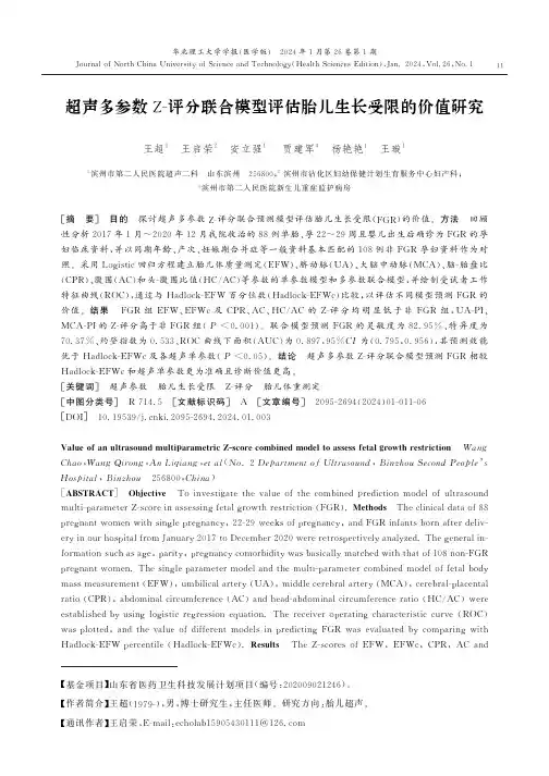 超声多参数Z-评分联合模型评估胎儿生长受限的价值研究