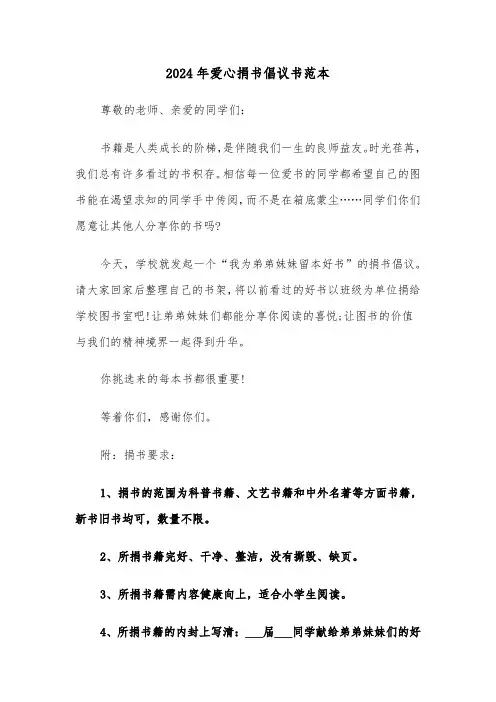 2024年爱心捐书倡议书范本（5篇）