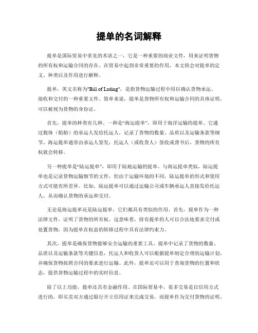 提单的名词解释