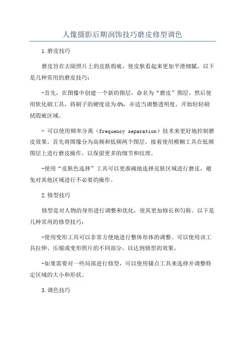 人像摄影后期润饰技巧磨皮修型调色