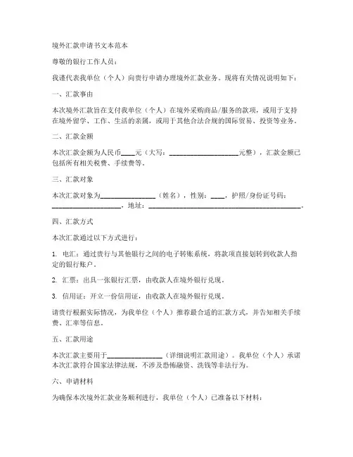 境外汇款申请书文本范本